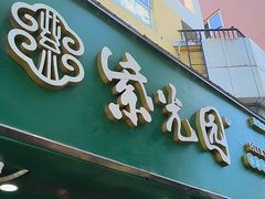 -紫光园清真北京小吃(昌平鼓楼西街店)