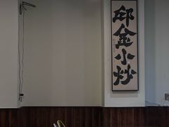 -邱金小炒·30 年盐帮江湖菜(自贡店)