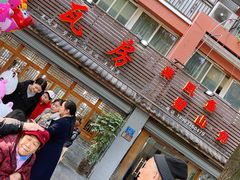 门面-瓦房兔(璧山店)