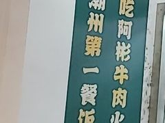 -非遗•老字号•阿彬牛肉火锅(广济桥店)