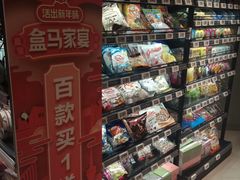 -盒马鲜生(莱蒙都会店)