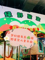 -绿野星空儿童乐园