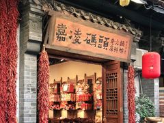 门面-嘉凌码头·重庆特产手工火锅底料(洪崖洞九楼店)