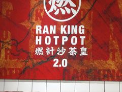 -燃计沙茶皇·香港沙茶火锅(人广旗舰店)