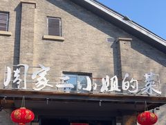 -周家二小姐的菜(西津渡店)