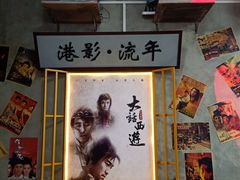 门面-捞围鲜·港式打边炉(海阳路店)