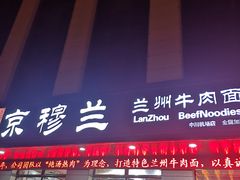 门面-京穆兰兰州牛肉面·清真(中川机场店)