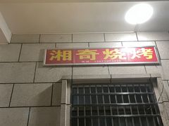 -湘奇烧烤(创智路店)