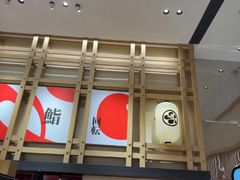 -友壹町寿司(佛山新DNA店)