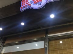 -熊出没日本烧肉放题