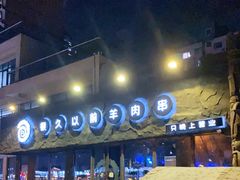 -很久以前羊肉串(清河店)