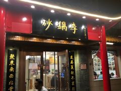 门面-砂锅李(九江路店)