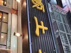 门面-华顺土菜馆(洪岗路店)