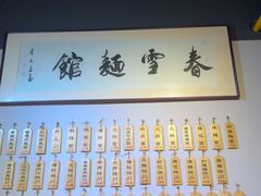 -春雪面馆(转塘店)