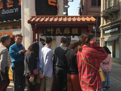 -叶氏麻糍(鼓浪屿店)