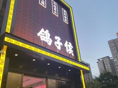 门面-鸽子侯·家宴·平价海鲜(市图书馆店)