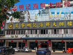 -明记海鲜大排档(巽寮湾店)