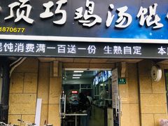 门面-顶巧鸡汤馄饨(虹口总店)