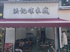 -洪记凉米线(新兴路店)