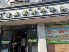 门面-羊坝头新鲜牛羊肉(中山中路店)