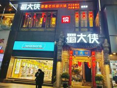 门面-蜀大侠火锅(春熙路店)