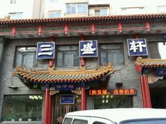 -三盛轩回民饺子馆