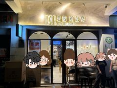 -二楼老店重庆鸡公煲(真光路店)