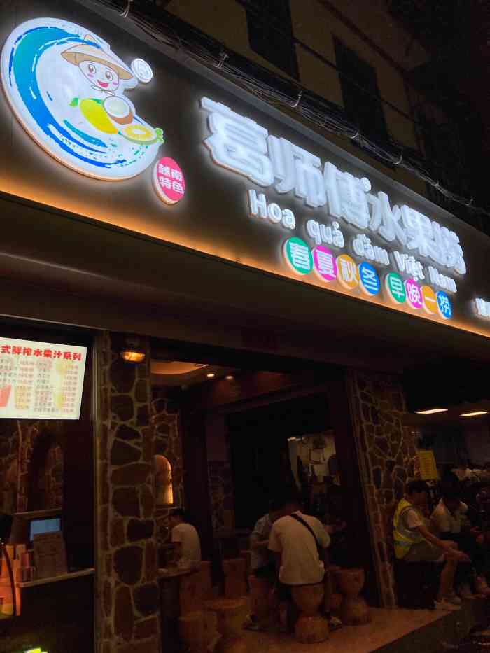 葛师傅越南特色水果捞建政南路总店