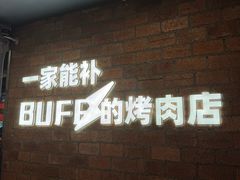-霸腹烤肉(厦门柚子番店)