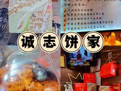 -诚志饼家·小凤饼非遗传承(中山六路店)