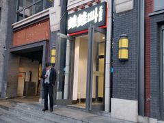 门面-蛙蛙叫干锅年代(簋街总店)