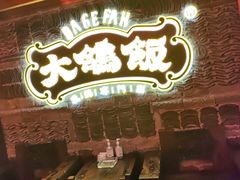 -大鸽饭(马王堆店)