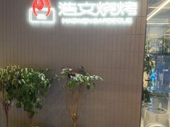 -浩文烧烤