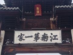 -江南第一家