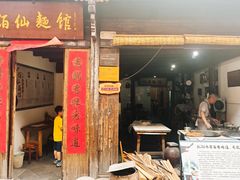 -佰仙面馆