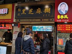 门面-鞠氏黑芝麻糊(水塔店)