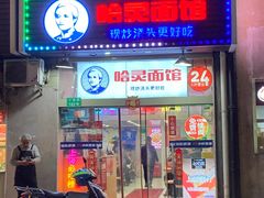 门面-哈灵面馆(宁波路店)