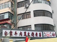 -清真·白家牛肉罩火烧老店(育才街店)