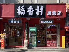 -稻香村(前门公交站店)