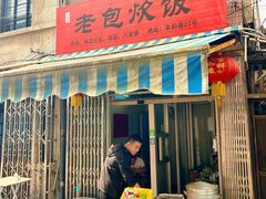 -老包炊饭