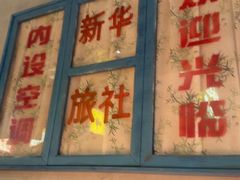 -恰八斗·猛火长沙菜(国贸店)