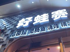 -佬缸炮江湖川菜(玉林店)