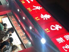 门面-二斗栗子(黄河道店)