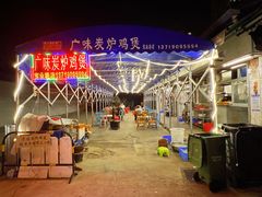 -广味炭炉鸡煲(宝业路分店)