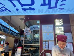 -彭记优口(王府井购物中心店)