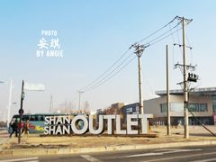 -杉杉奥特莱斯广场(哈尔滨店)