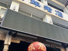 -马家烧麦(总店)