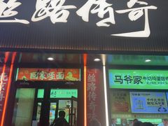 -丝路传奇·中国拉面航母店(北医三院店)