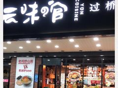 门面-云味馆·云南菜·云南米线(沙井华润店)