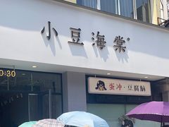 -小豆海棠(嘉兴路店)